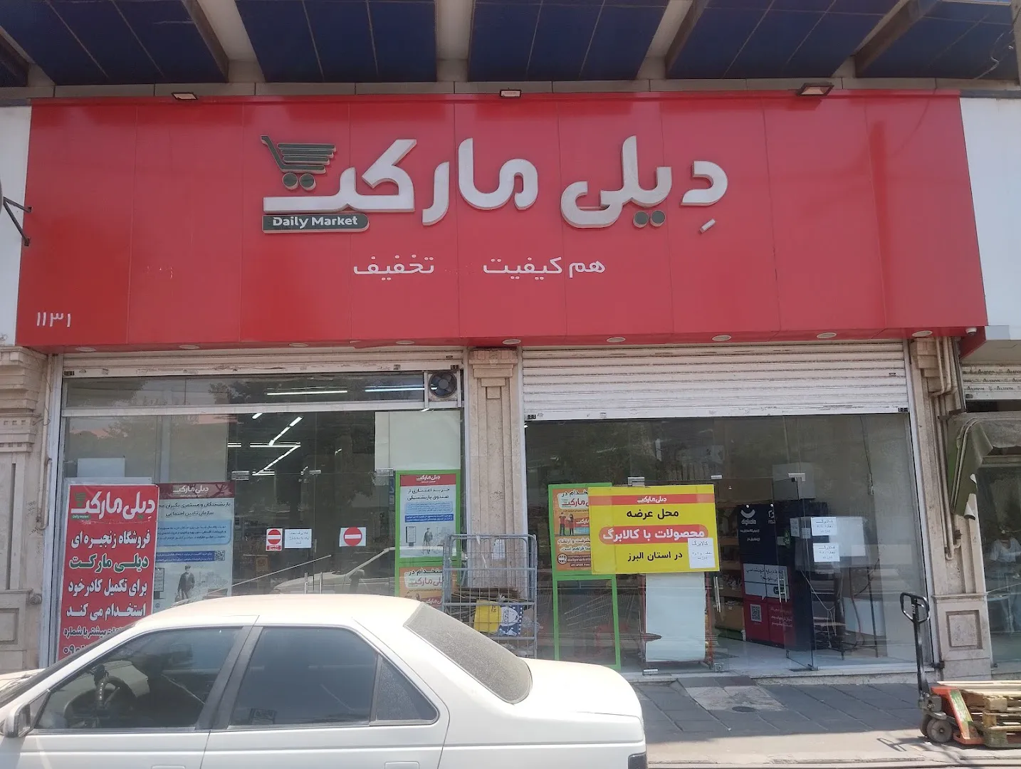 فروشگاه دیلی مارکت شعبه رجایی شهر۱۱۳۱ (شعبه اصلی)