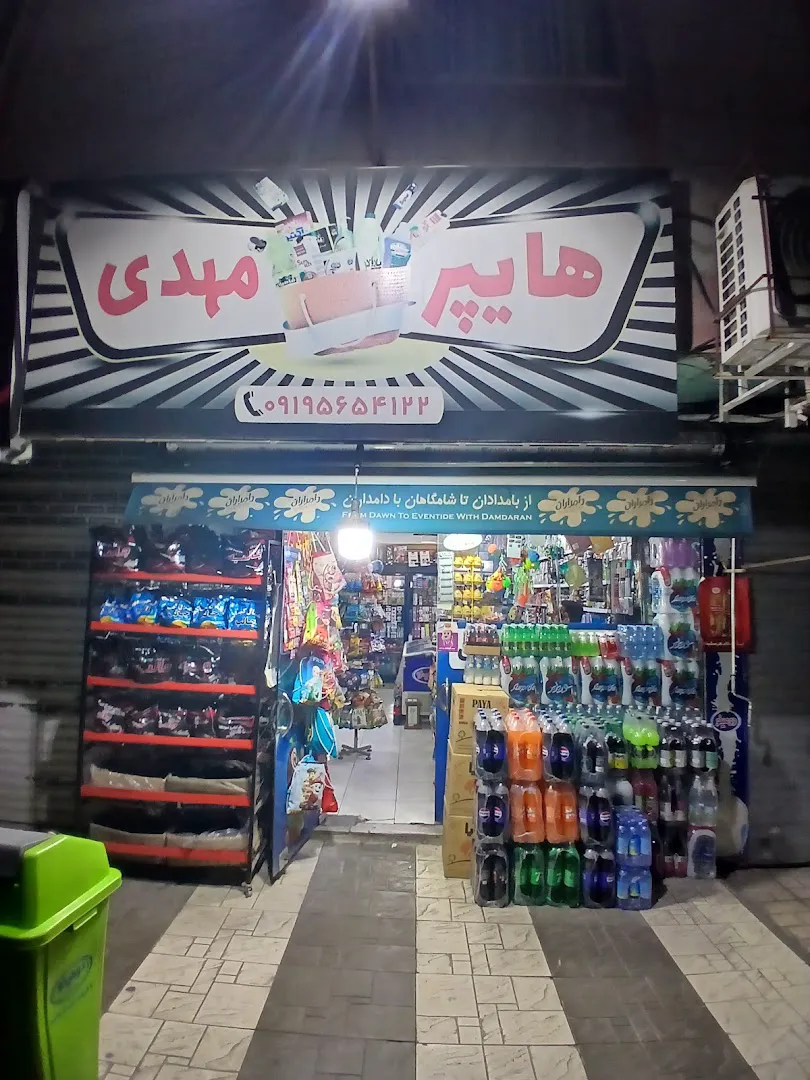 هایپر مهدی (شعبه اصلی)