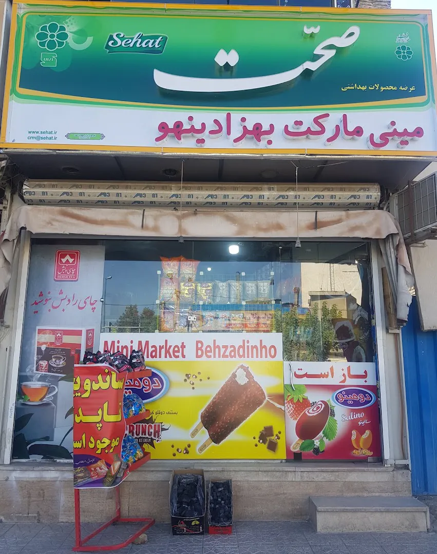 مینی مارکت بهزادینهو (شعبه اصلی)