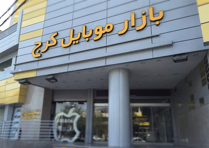 بازار موبایل کرج (شعبه اصلی)