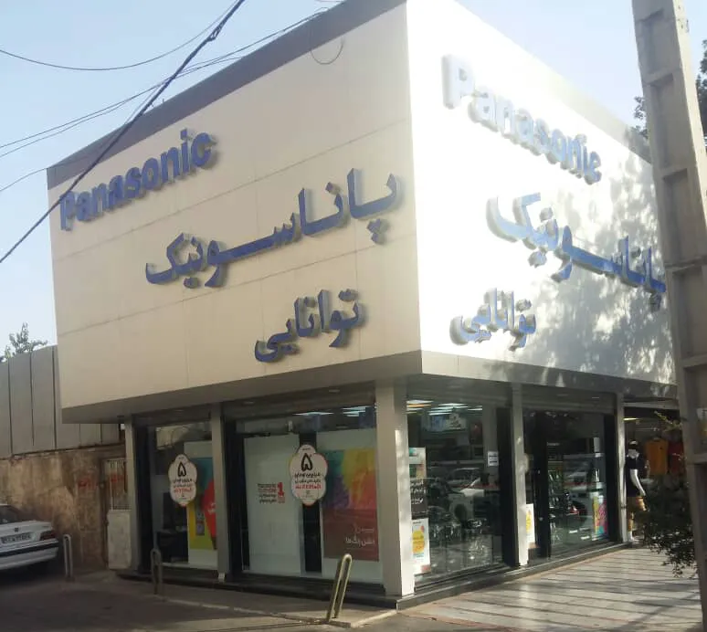 فروشگاه توانایی (شعبه اصلی)