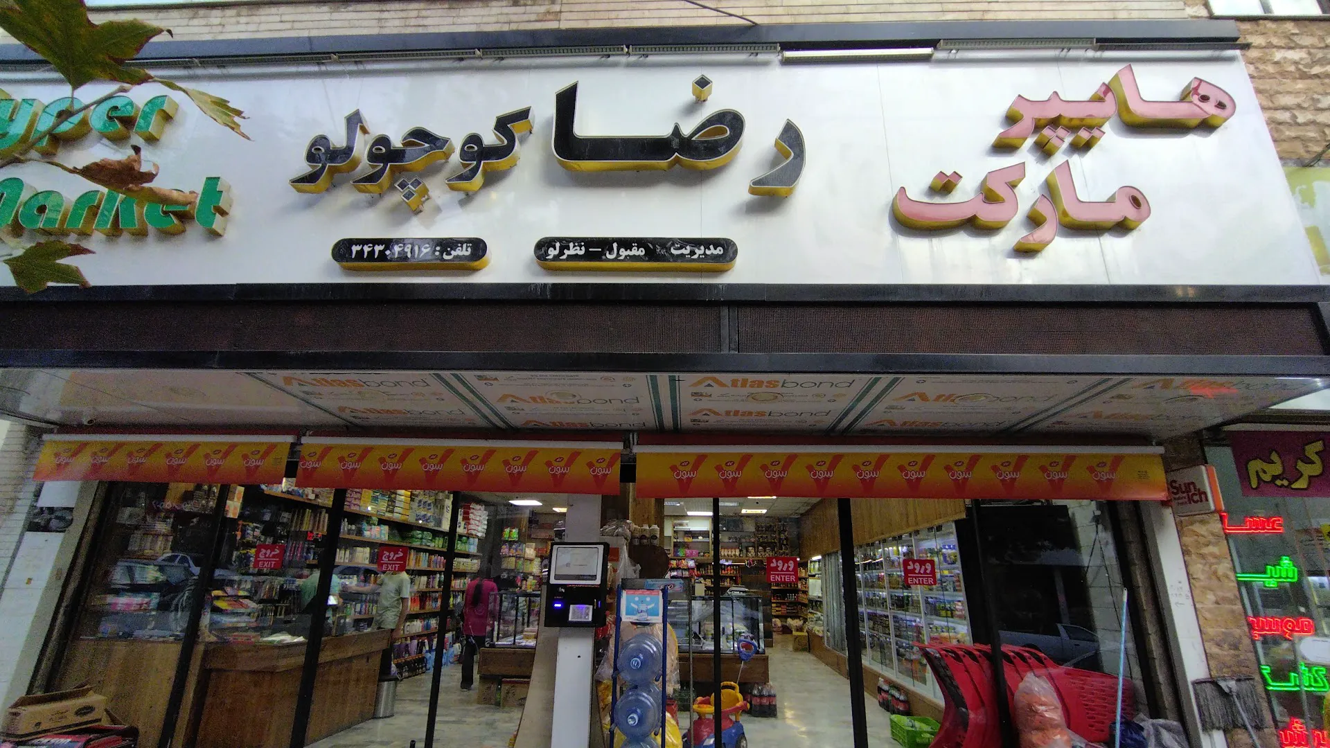 هایپر رضا کوچولو (شعبه اصلی)