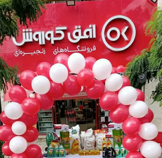 فروشگاه افق کوروش (شعبه اصلی) - تصویر 3
