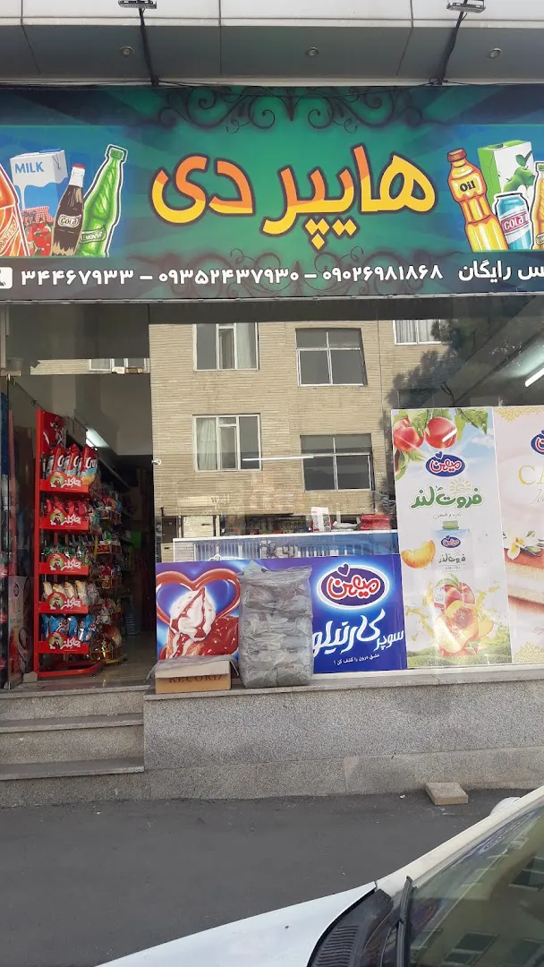 هایپر دی (شعبه اصلی)