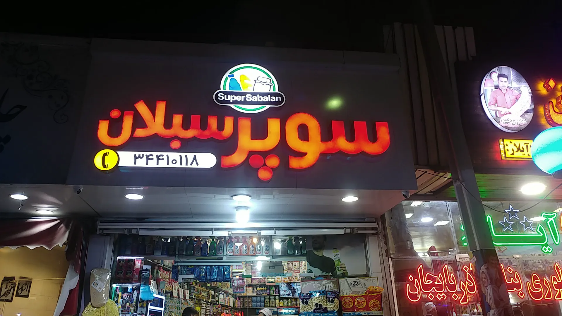 سوپر سبلان (شعبه اصلی) - تصویر 2
