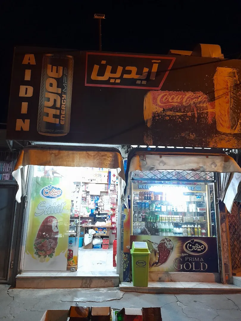 سوپر مارکت آیدین (شعبه اصلی)