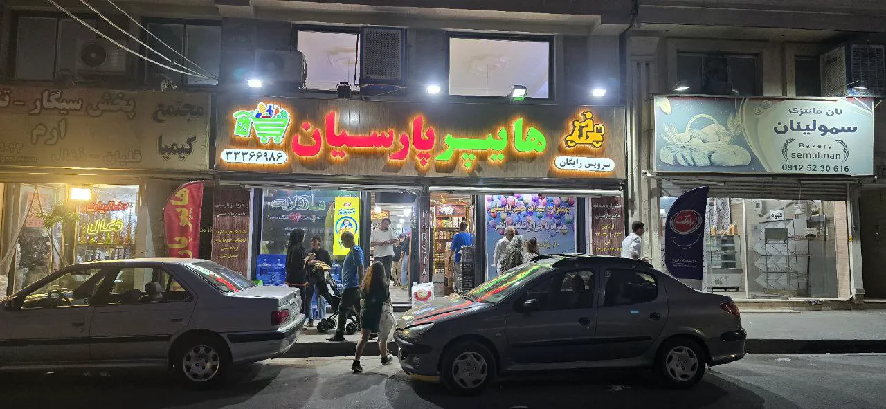 هایپر مارکت پارسیان (شعبه اصلی)