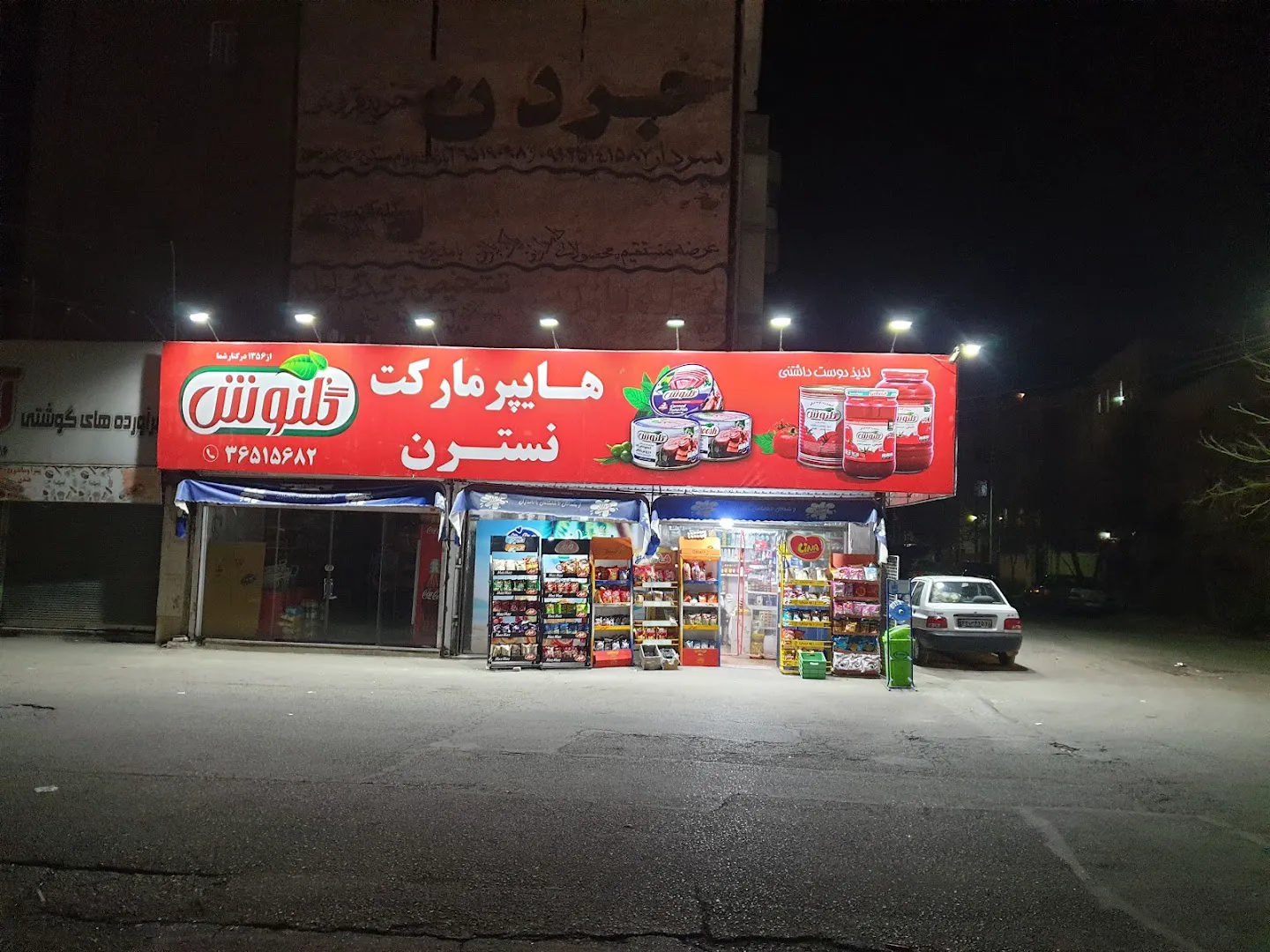 هایپر مارکت نسترن (شعبه اصلی)