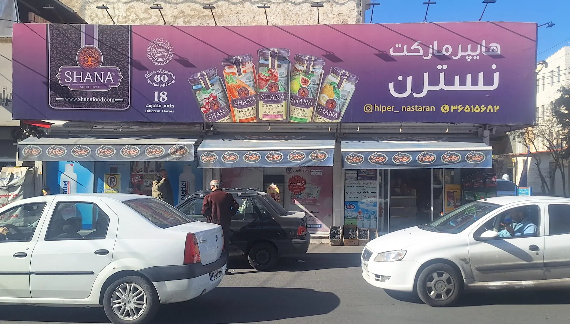 هایپر مارکت نسترن (شعبه اصلی) - تصویر 4