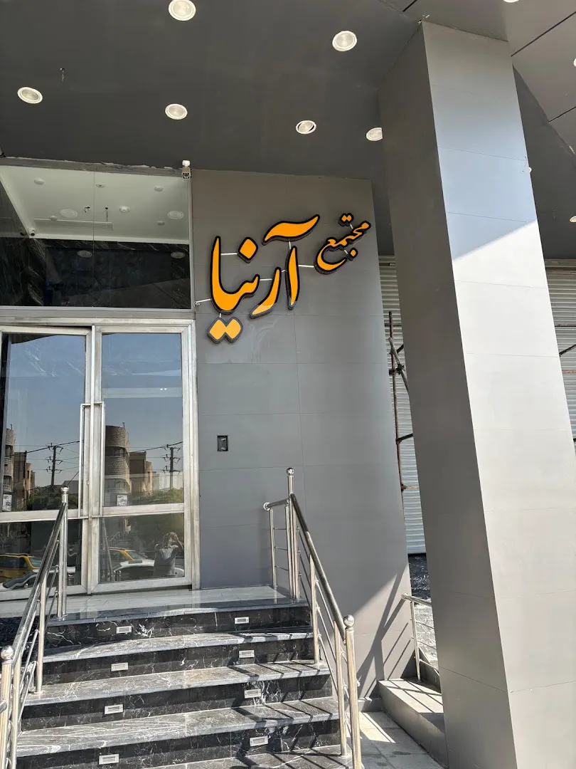 آرنیا (شعبه اصلی)