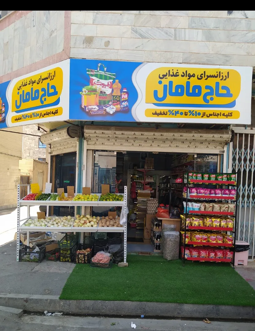 سوپر مارکت حاج مامان (شعبه اصلی)