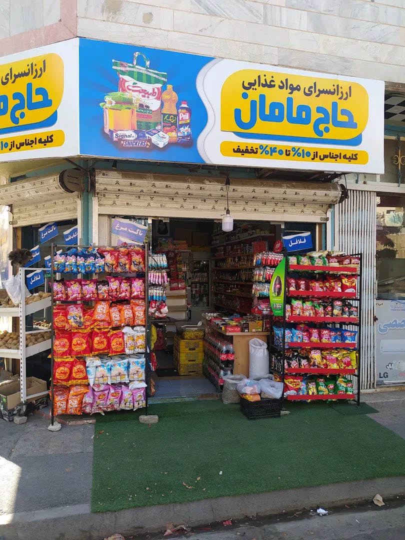سوپر مارکت حاج مامان (شعبه اصلی) - تصویر 3