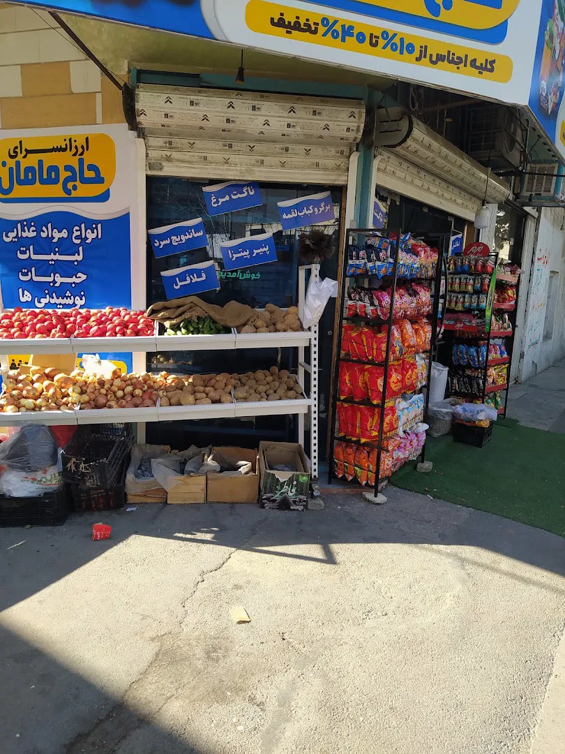 سوپر مارکت حاج مامان (شعبه اصلی) - تصویر 4