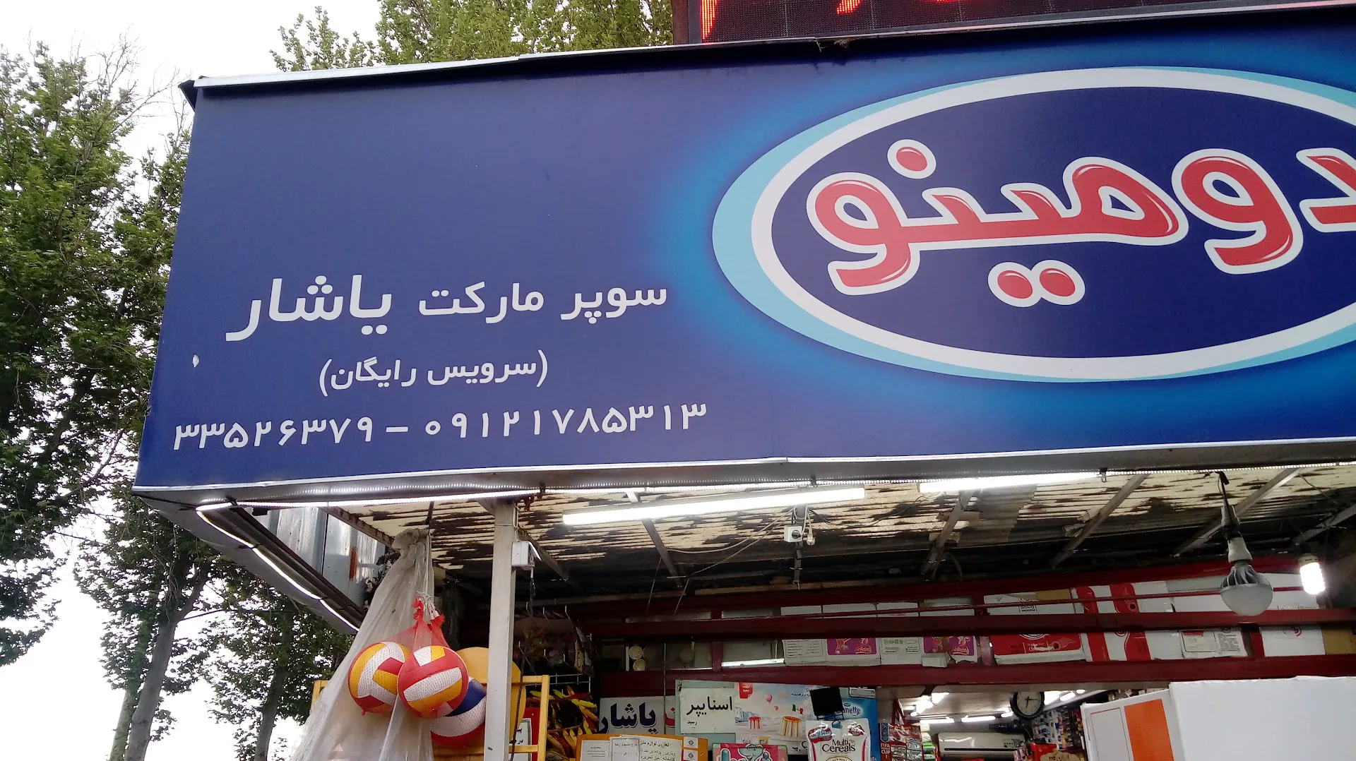 سوپر مارکت یاشار (شعبه اصلی)