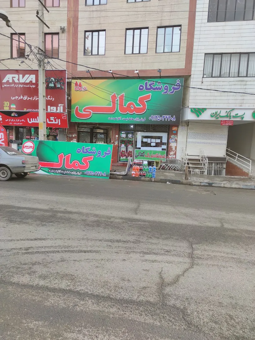 فروشگاه کمالی(هایپر مارکت) (شعبه اصلی)