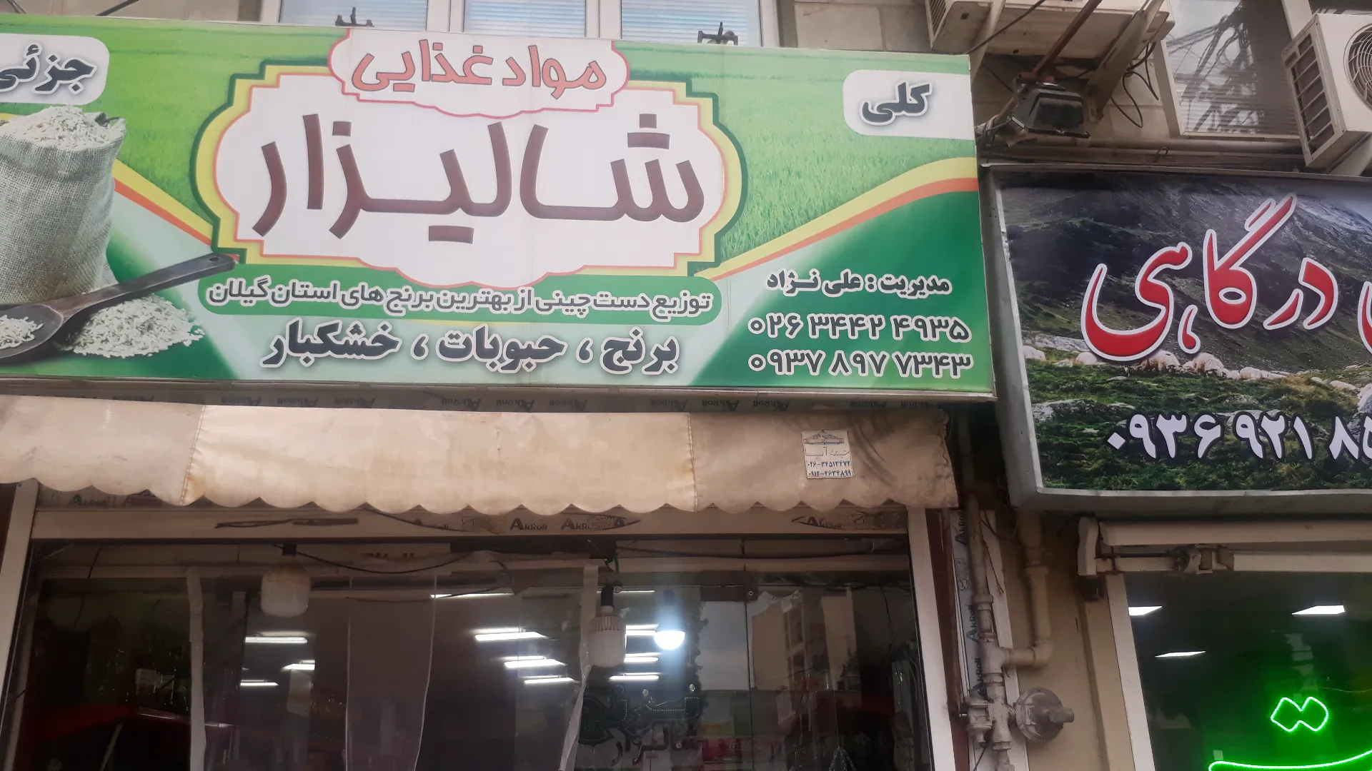 فروشگاه شالیزار (شعبه اصلی)