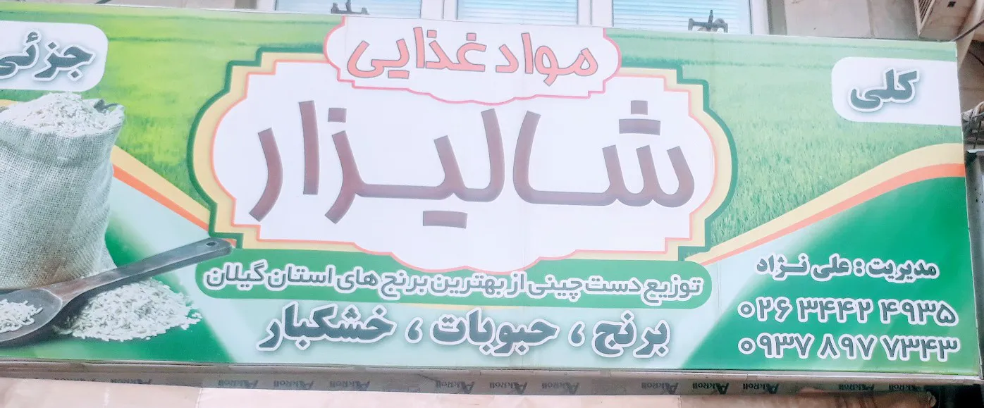 فروشگاه شالیزار (شعبه اصلی) - تصویر 2