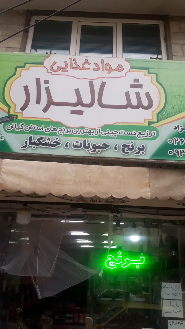 فروشگاه شالیزار (شعبه اصلی) - تصویر 3