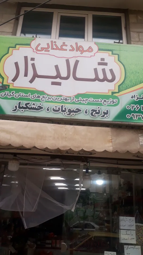 فروشگاه شالیزار (شعبه اصلی) - تصویر 4