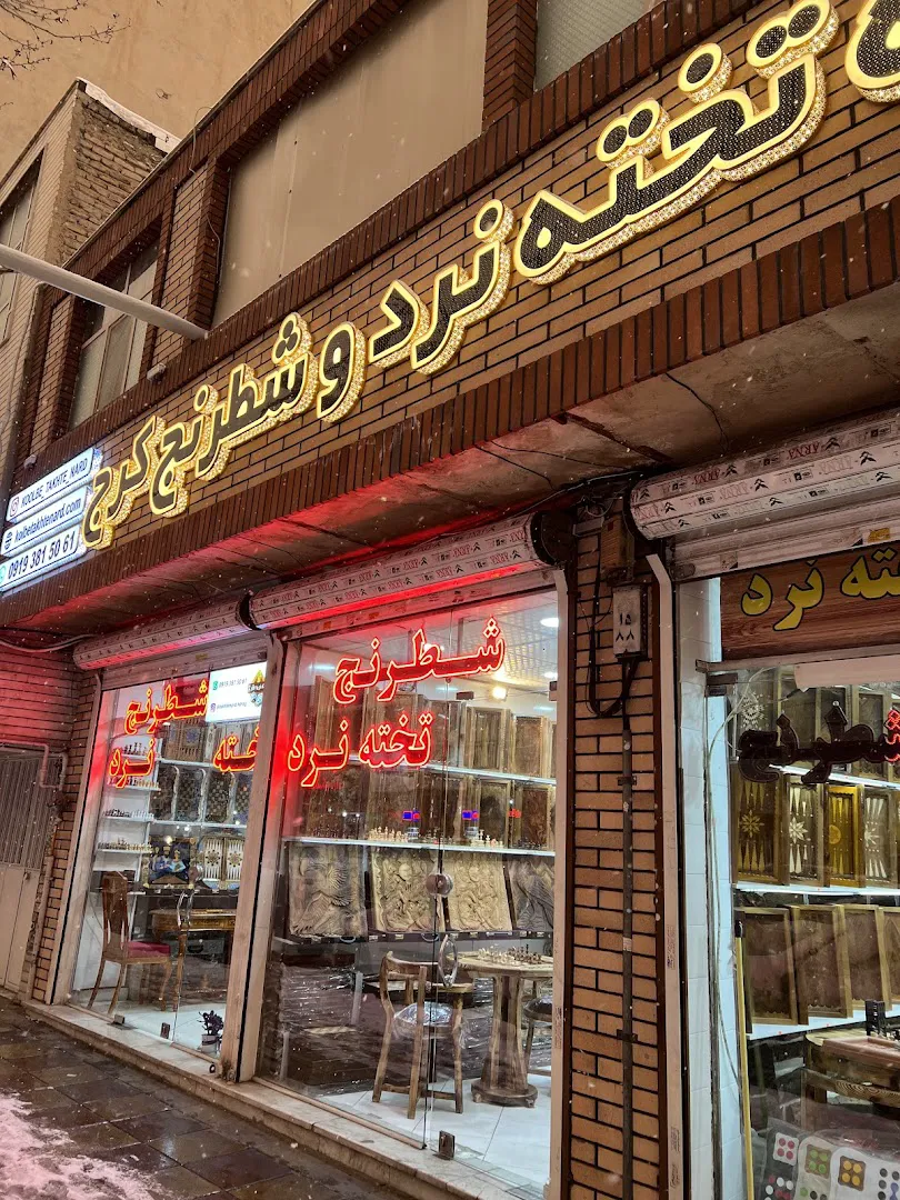 کلبه تخته نرد (شعبه اصلی)