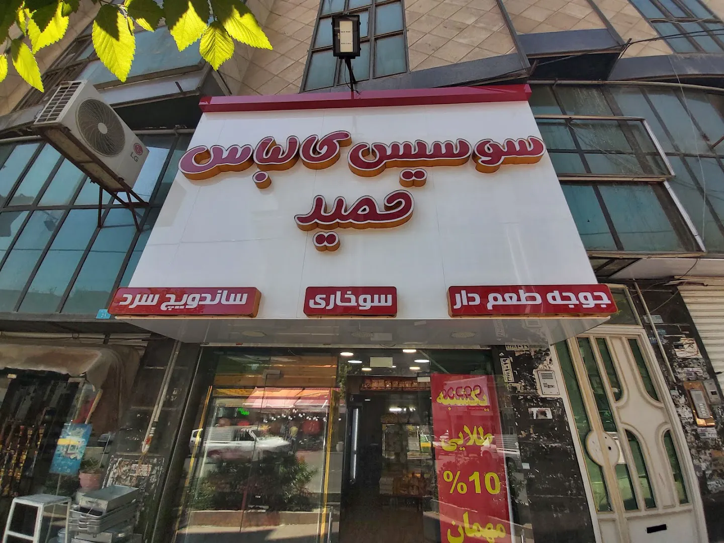 سوسیس، کالباس و پروتئین حمید (شعبه اصلی)
