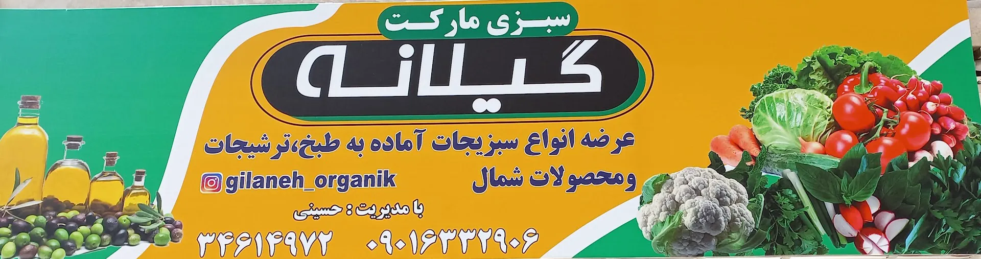 سبزی مارکت گیلانه (شعبه اصلی)