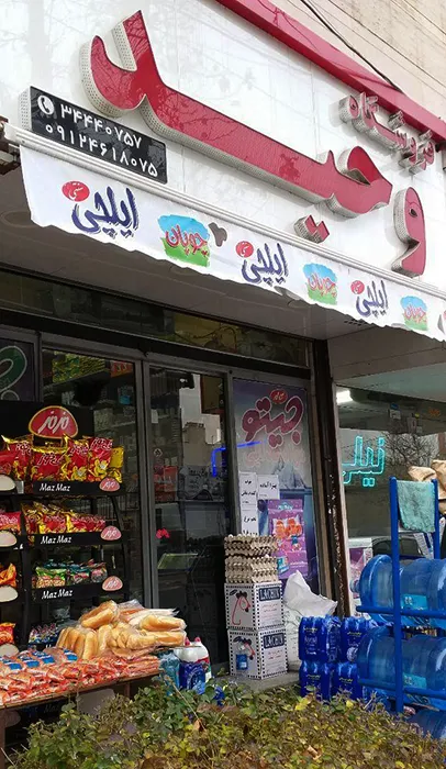 فروشگاه وحید (شعبه اصلی)