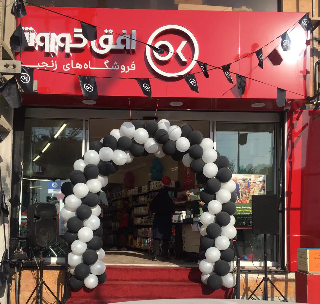 فروشگاه افق کوروش (شعبه اصلی)