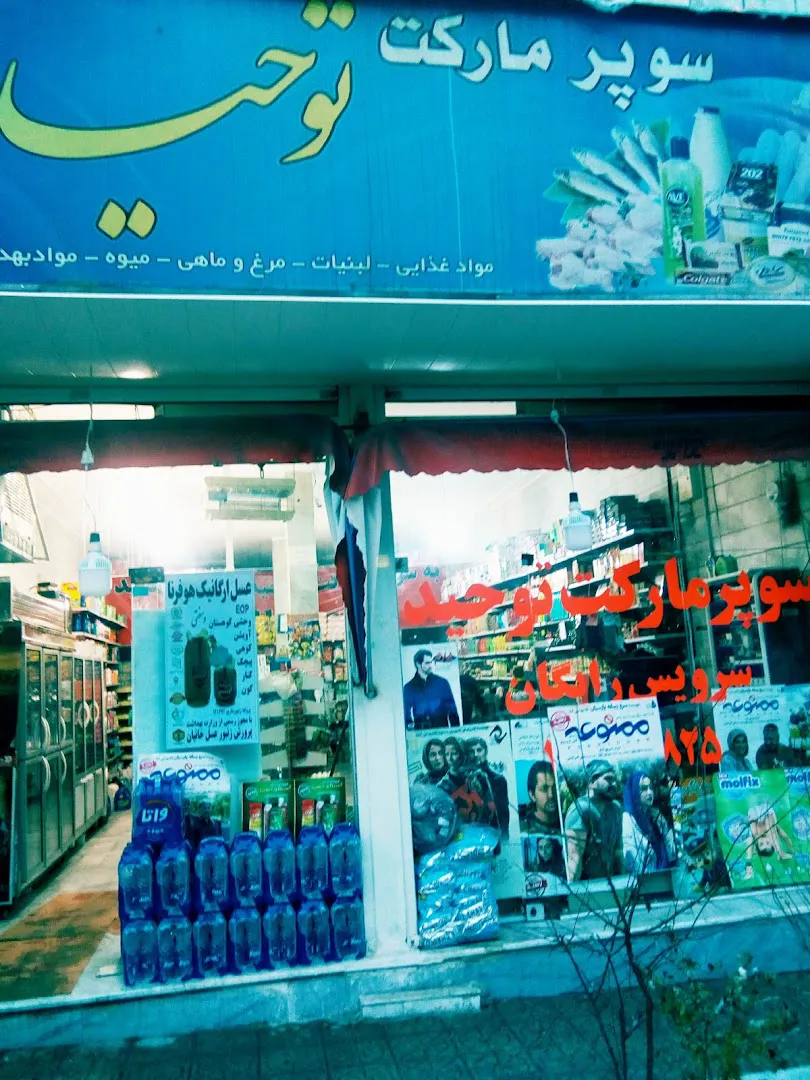 سوپر مارکت توحید (شعبه اصلی)