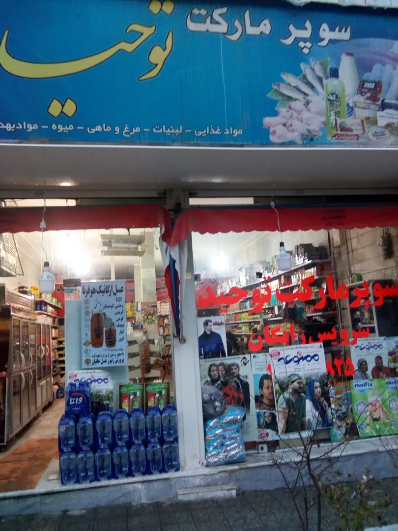 سوپر مارکت توحید (شعبه اصلی) - تصویر 2