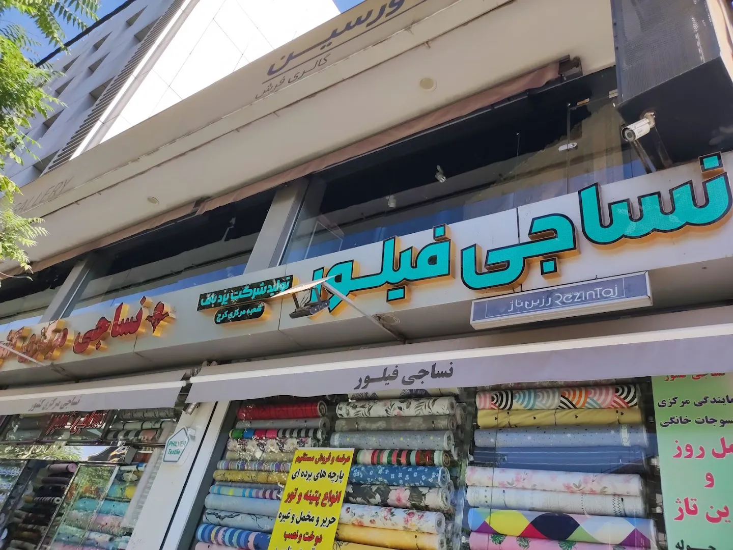 فروشگاه نساجی مرکزی کشور (شعبه اصلی)