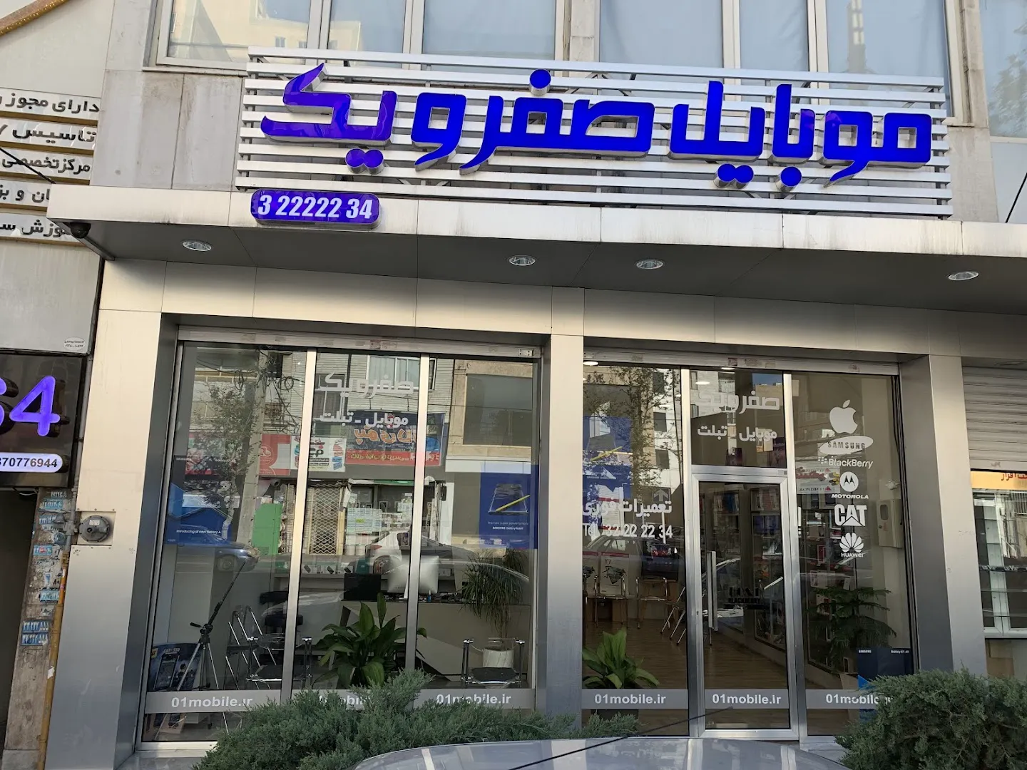 موبایل (شعبه اصلی)