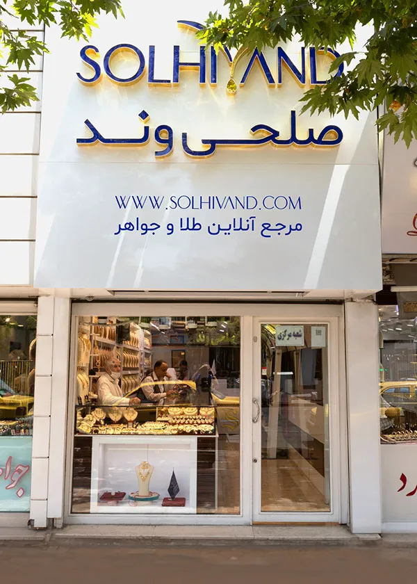 فروشگاه طلا و جواهرات صلحی وند (شعبه اصلی)