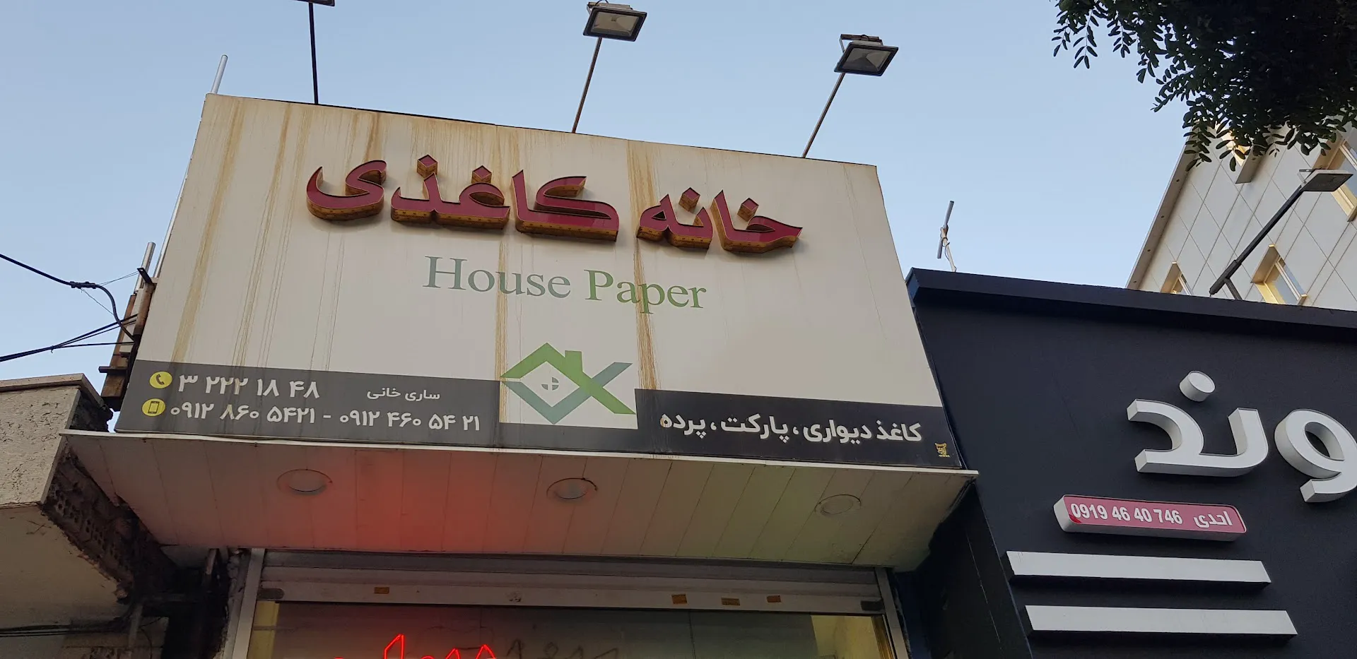 حصیر فروشی ساری خانی (شعبه اصلی)