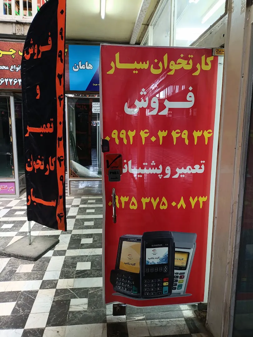 کارتخوان سیار گل محمدی (شعبه اصلی)