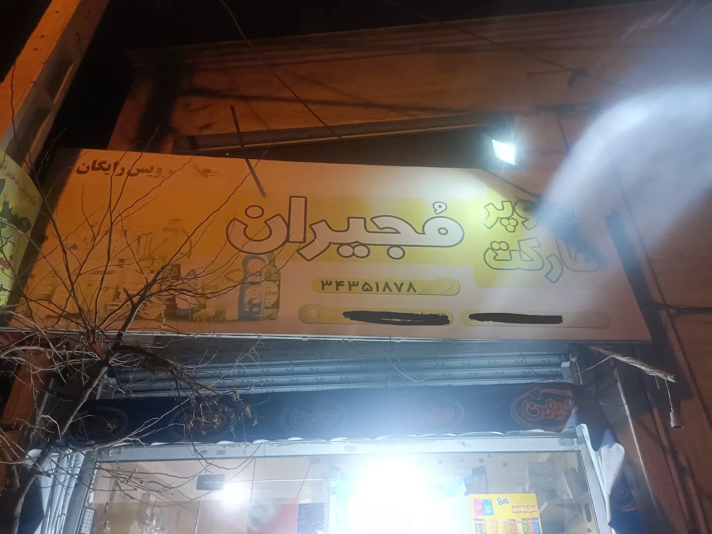 سوپر مارکت مجیران (شعبه اصلی)