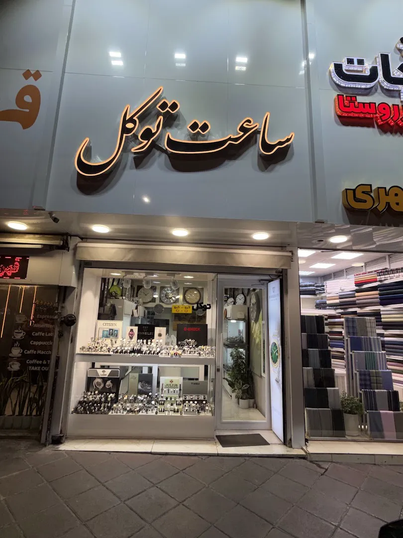 ساعت توکل (شعبه اصلی)