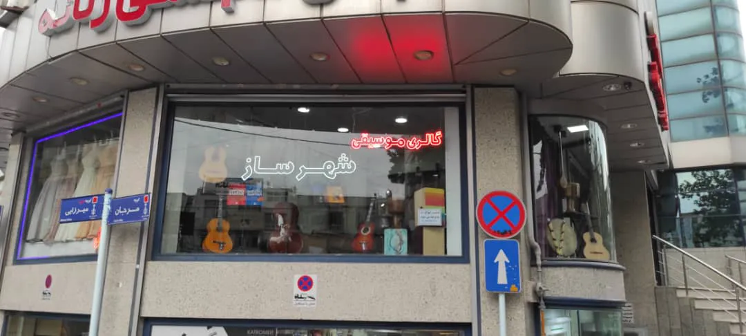 گالری موسیقی شهرِ ساز (شعبه اصلی)
