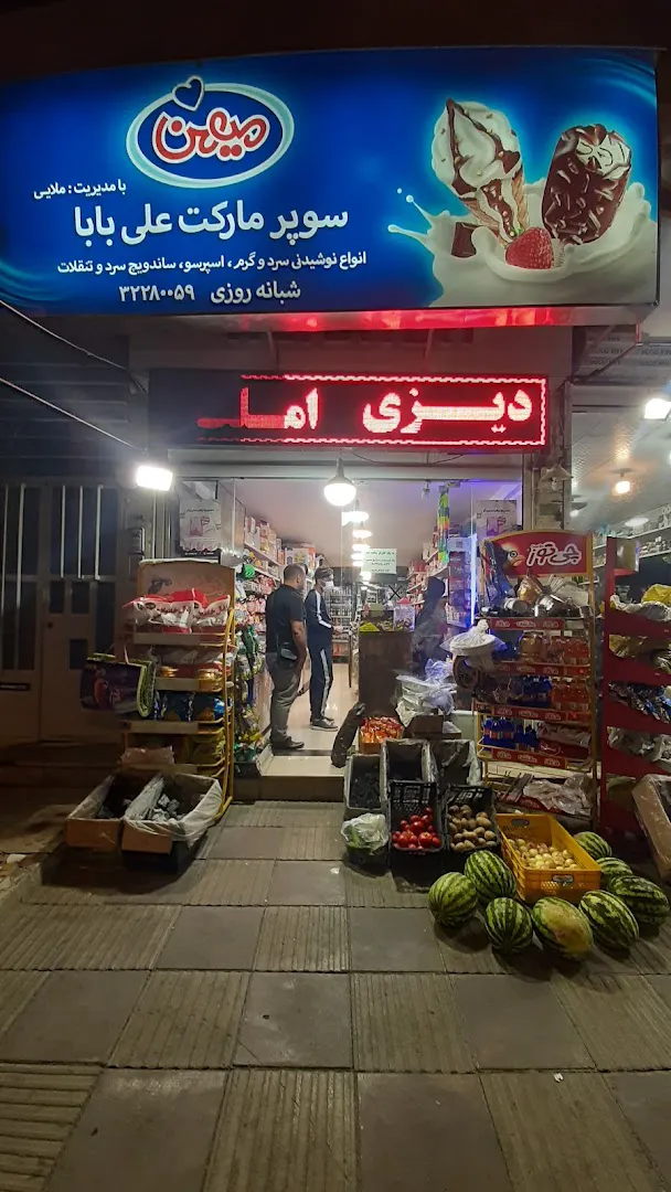 سوپر مارکت مولایی (علی بابا) (شعبه اصلی)