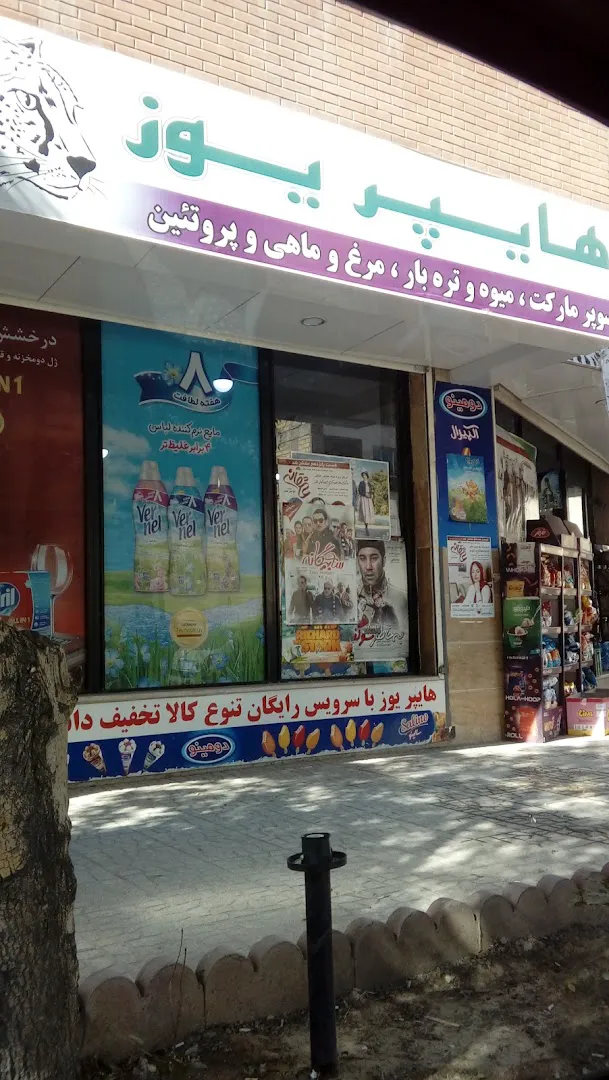 هایپر یوز (شعبه اصلی)