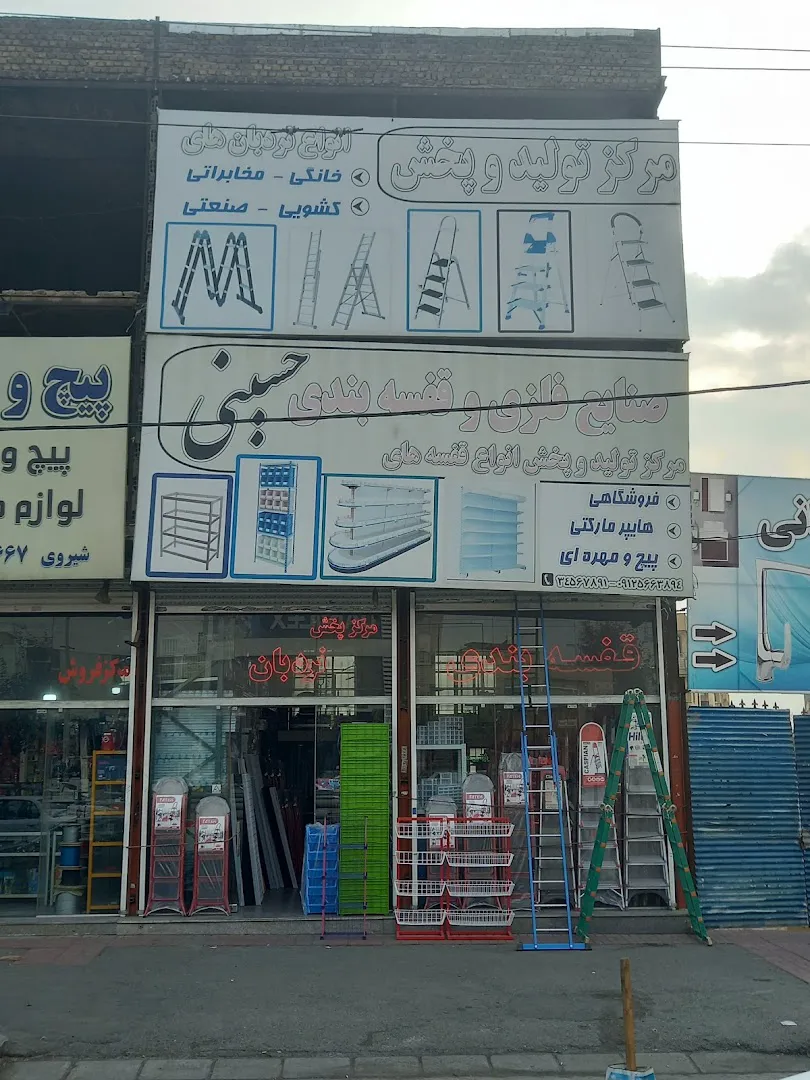 فروشگاه قفسه بندی حسینی (شعبه اصلی)