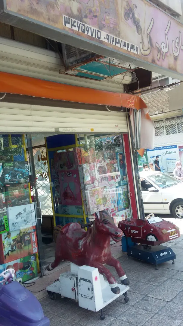 فروشگاه دنیای کودک وشهر ورزش (شعبه اصلی)