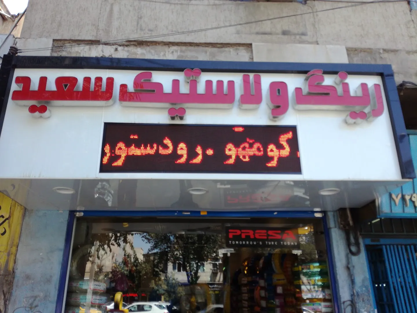فروشگاه رینگ و لاستیک سعید (شعبه اصلی) - تصویر 3