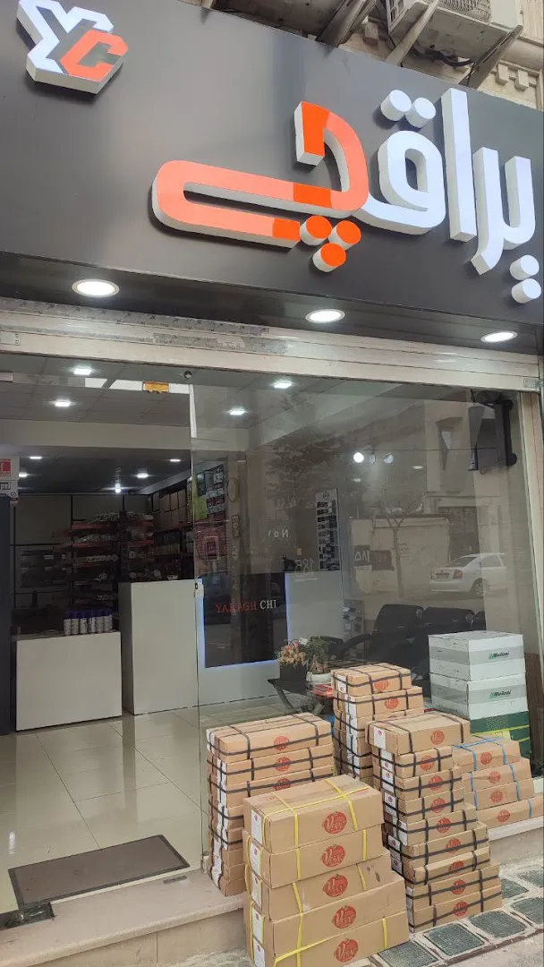 فروشگاه یراقچی (شعبه اصلی)