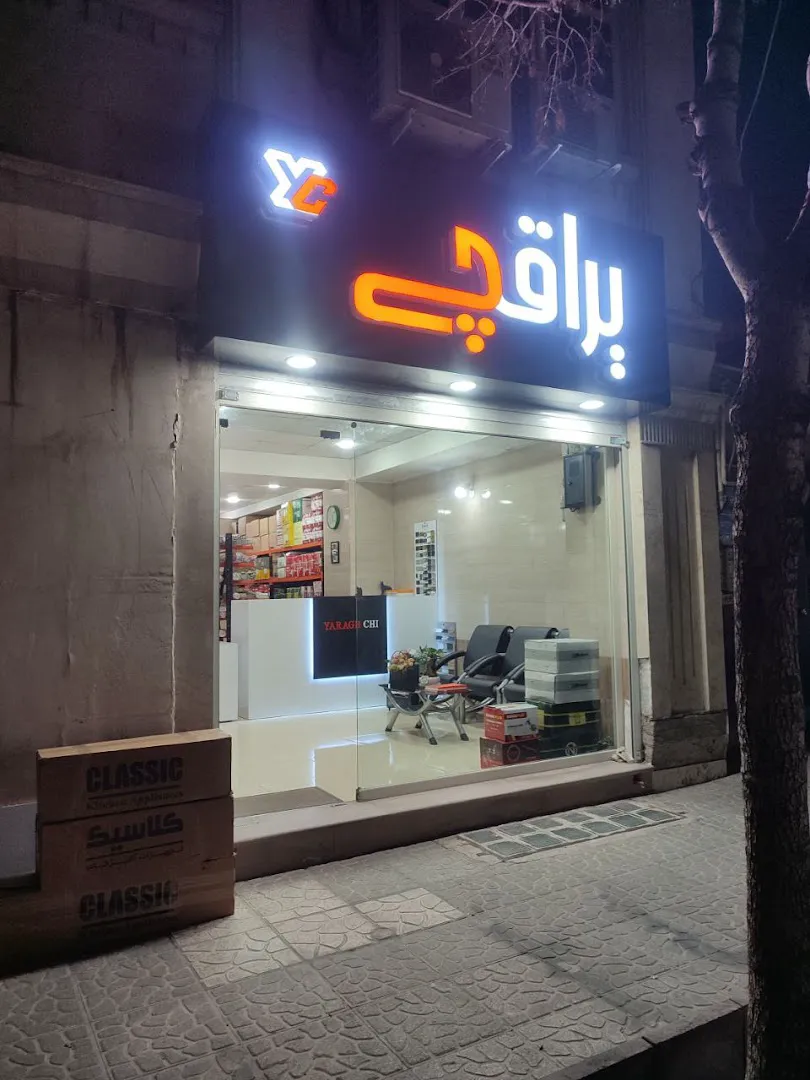 فروشگاه یراقچی (شعبه اصلی) - تصویر 2