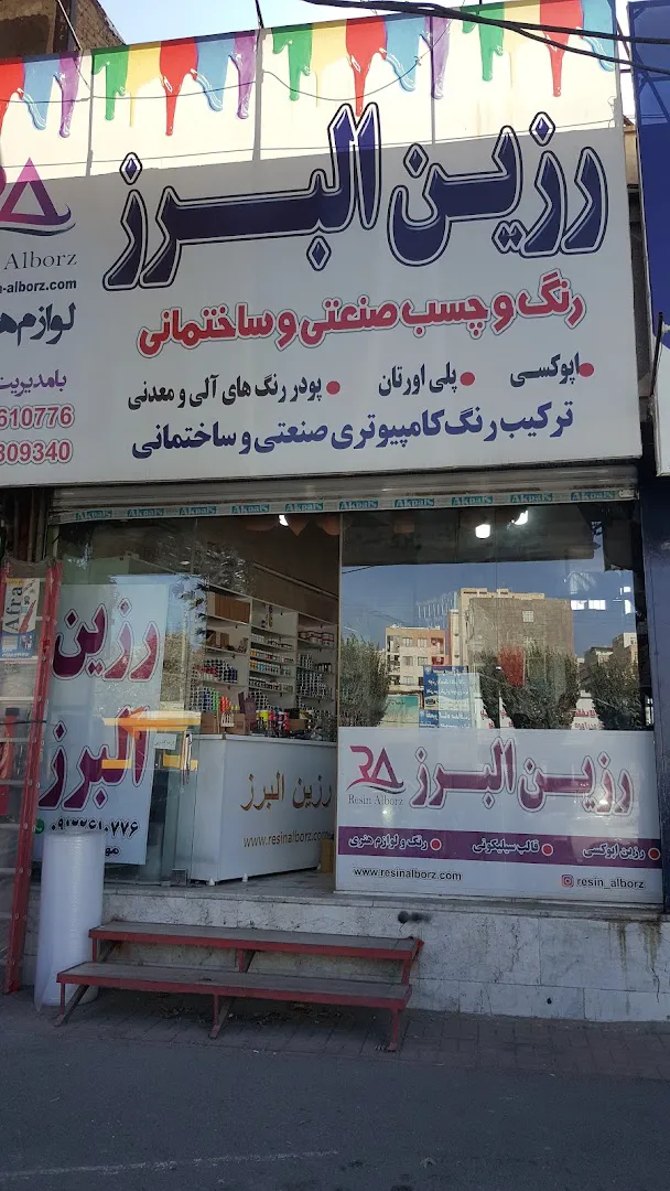 فروشگاه رزین البرز (شعبه اصلی)
