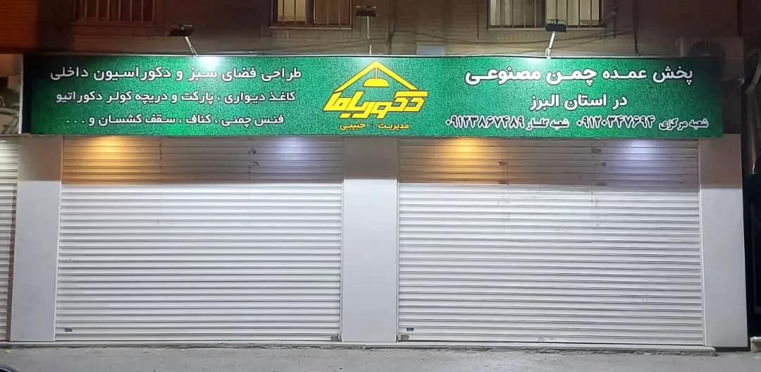 فروشگاه دکورباما (شعبه اصلی)