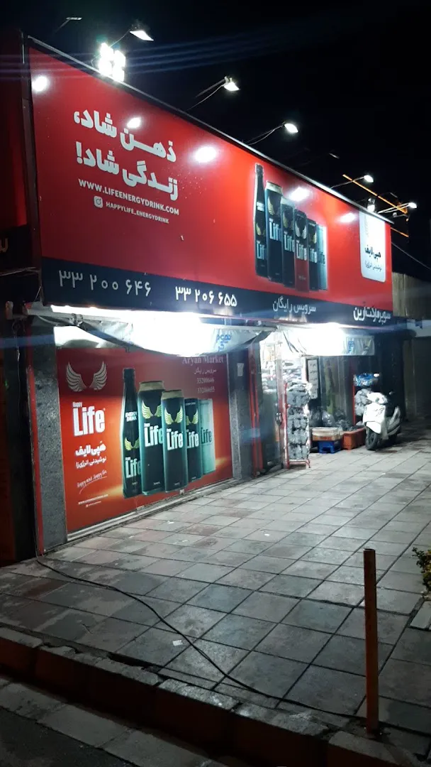 سوپر مارکت آرین (شعبه اصلی)