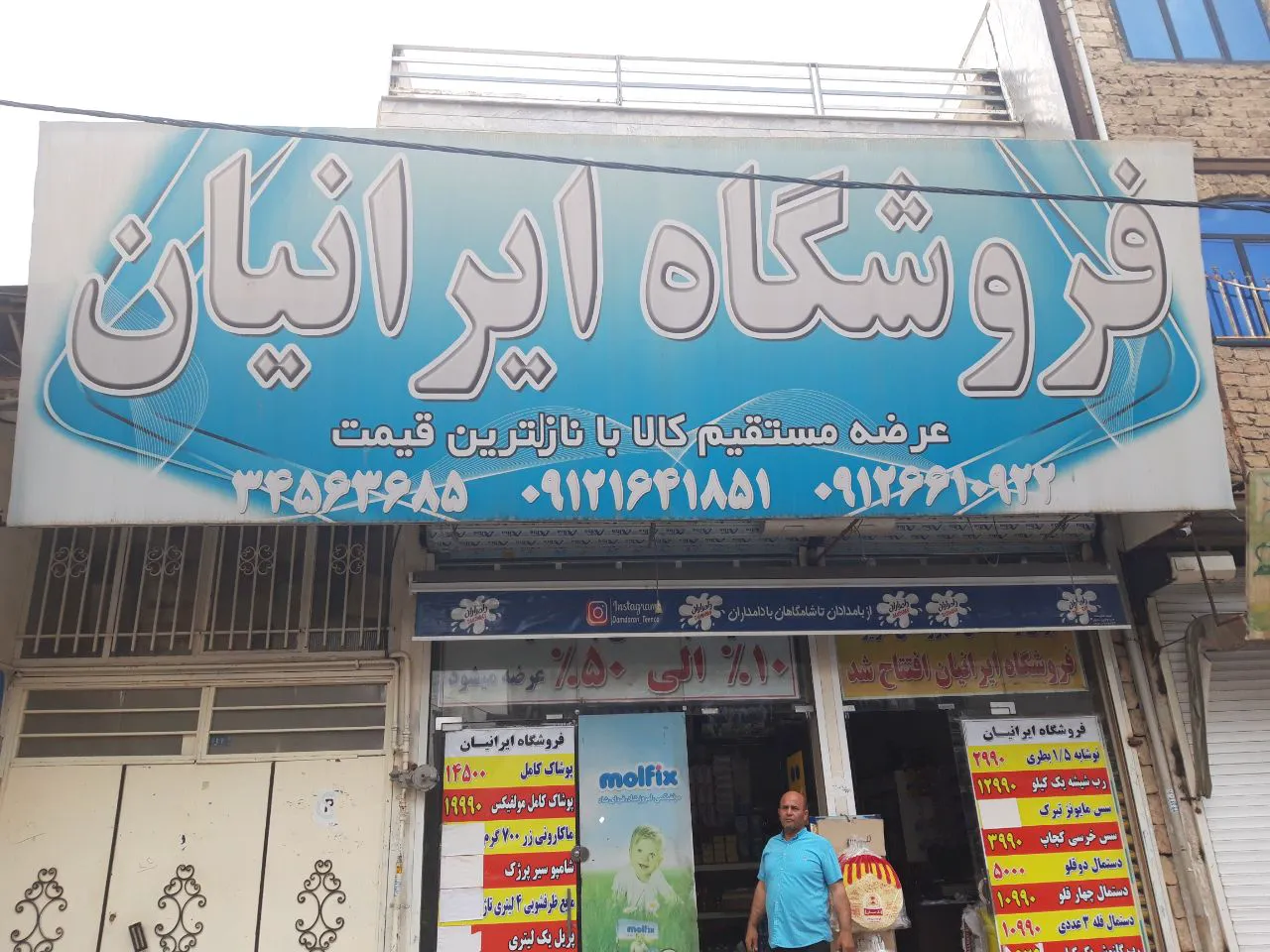 فروشگاه مواد غذایی ایرانیان (شعبه اصلی)