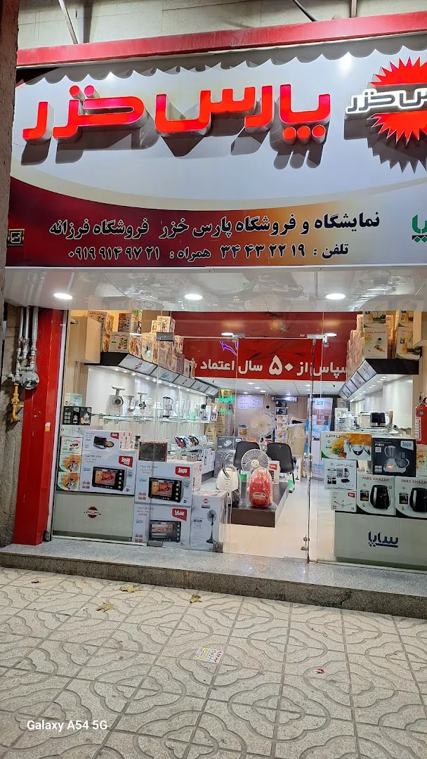 فروشگاه پارس خزر. (شعبه اصلی)